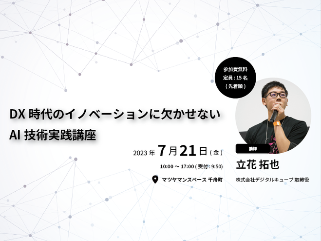 7/21(金)、22(土) に愛媛県で3社共催セミナー「DX 時代のイノベーションに欠かせないAI技術実践講座」を開催します