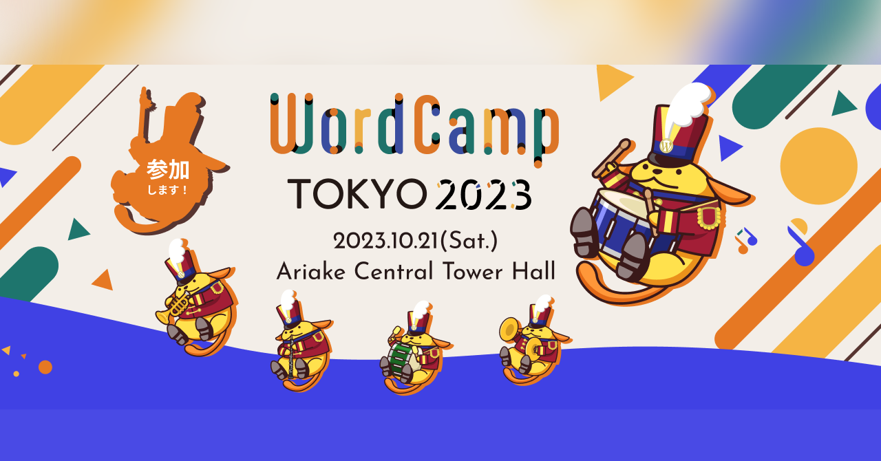 WordCamp Tokyo 2023 Tokyo にブロンズスポンサーとして参加、ブース出展いたします