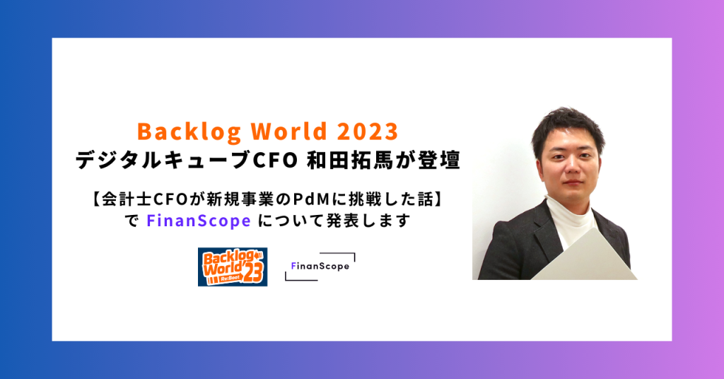「Backlog World 2023」の特別セッションにCFO 和田拓馬が登壇