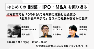 はじめての「起業」「IPO」「M&A」を振り返る＠enspace