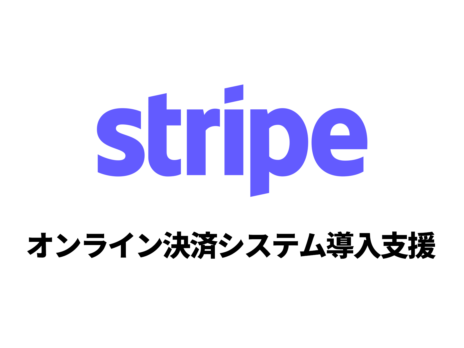 Stripe - 株式会社デジタルキューブ