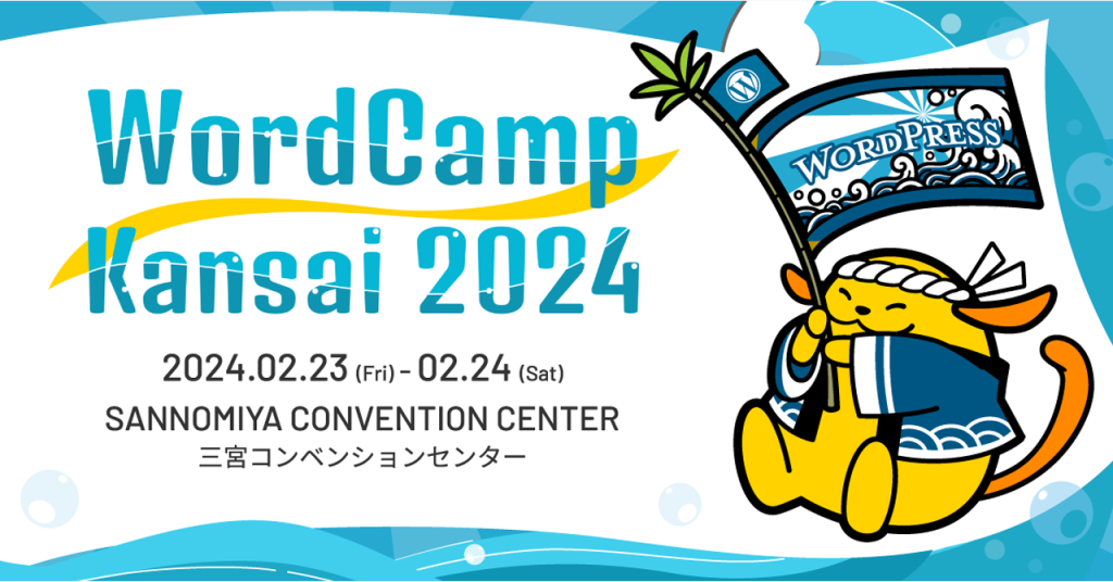 WordCamp Kansai 2024 にシルバースポンサーとして参加、ブース出展いたします