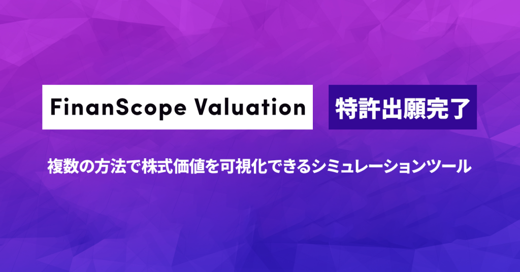 デジタルキューブ、FinanScope Valuation の特許出願を完了