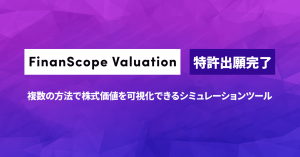 デジタルキューブ、FinanScope Valuation の特許出願を完了