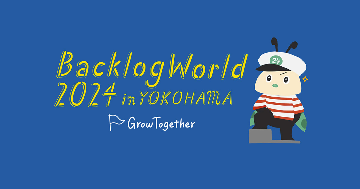 「Backlog World 2024」に執行役員 恩田淳子が登壇