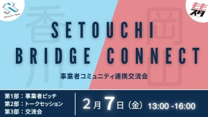 Setouchi Bridge Connect　〜香川×岡山の事業者コミュニティ連携交流会〜