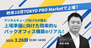 マネーフォワード社主催「上場準備に向けた効率的なバックオフィス構築のリアル」セミナーに当社CFOが登壇