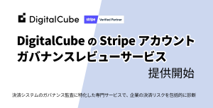 「DigitalCubeのStripeアカウントガバナンスレビューサービス」を提供開始